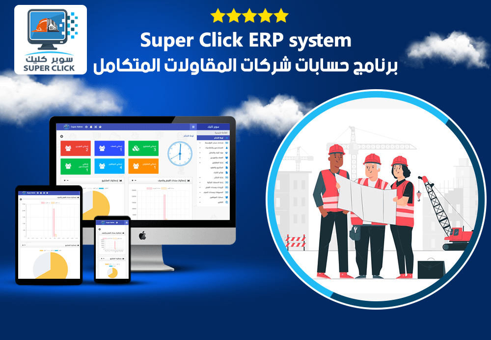نظام Super Click ERP المتكامل لإدارة شركات المقاولات