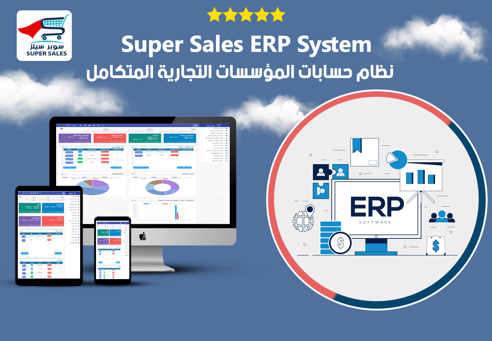 نظام Super Sales ERP المتكامل لإدارة المؤسسات التجارية